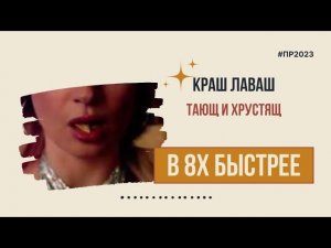 Краш Лаваш — «Тающ и хрустящ» в 8х быстрее | PRO Рекламу