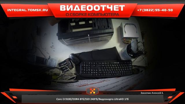 Сборка компьютера. Купить компьютер в Томске - integral.tomsk.ru смотреть онлайн