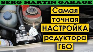 Самая точная НАСТРОЙКА редуктора ГБО своими руками!