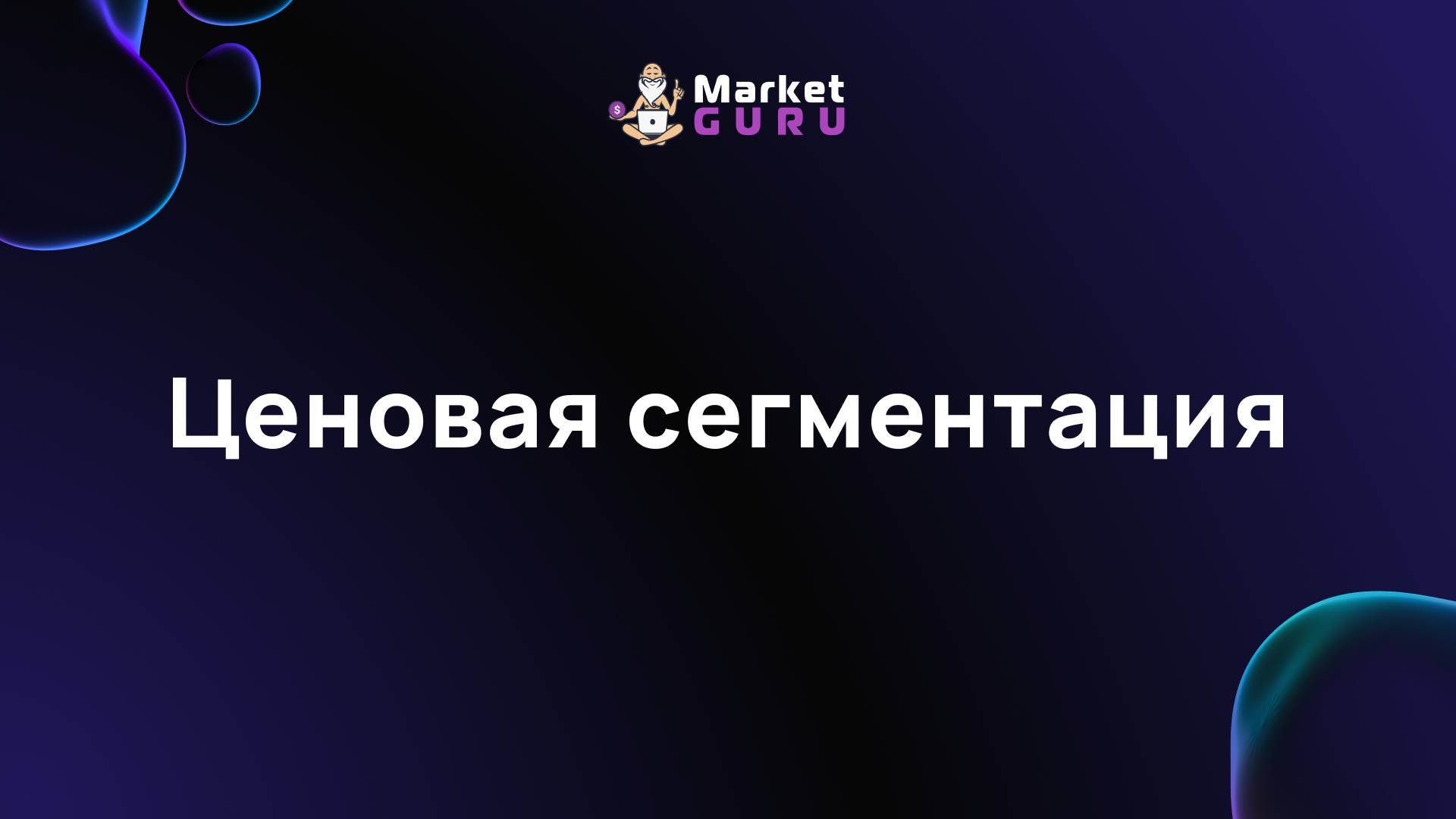 Ценовая сегментация смотреть онлайн