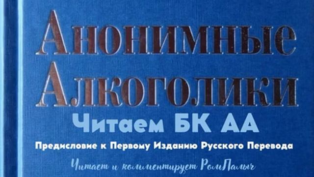 01. Читаем БК АА. Предисловие к первому изданию русского перевода. Читает и комментирует РомПалыч смотреть онлайн