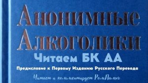 01. Читаем БК АА. Предисловие к первому изданию русского перевода. Читает и комментирует РомПалыч