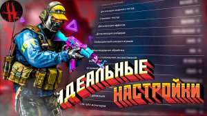 ЛУЧШИЕ НАСТРОЙКИ ГРАФИКИ CS: GO! l НАСТРОЙКИ В ОБС l ИДЕАЛЬНЫЕ НАСТРОЙКИ КС ГО ДЛЯ СТРИМОВ И ЗАПИСИ