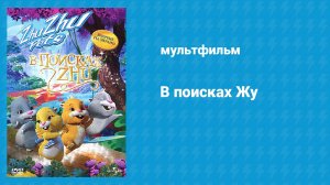В поисках Жу (мультфильм, 2011)