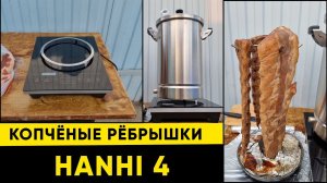 Рёбрышки горячего копчения на инновационной коптильне Hanhi 4