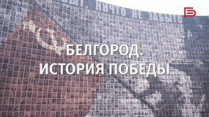 Белгород. История Победы | Фильм