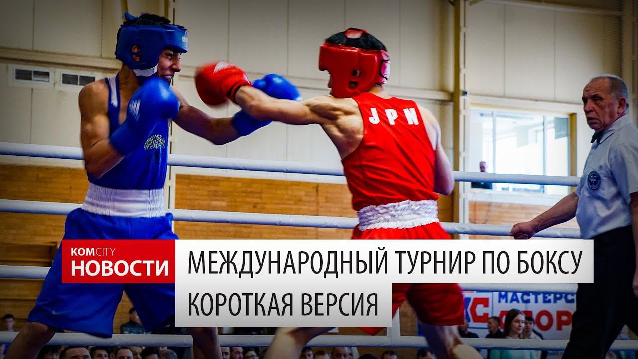 Komcity News — Турнир по боксу памяти воинов-интернационалистов, short version смотреть онлайн