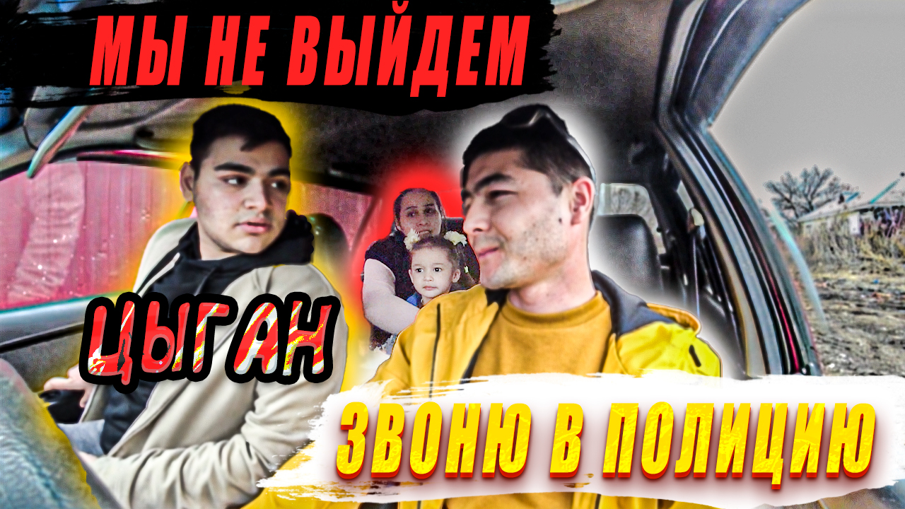 ЦЫГАНЕ В ТАКСИ НЕ ХОТЯТЬ ВЫЙТИ ИЗ АВТО ,ПРОКЛИНАЛИ МЕНЯ смотреть онлайн