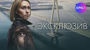 Русский детектив ЭКСКЛЮЗИВ. Трейлер. Все серии смотреть бесплатно на EPIC+
