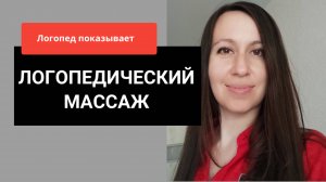 Логопедический массаж __ Самомассаж ложками __ Логопед