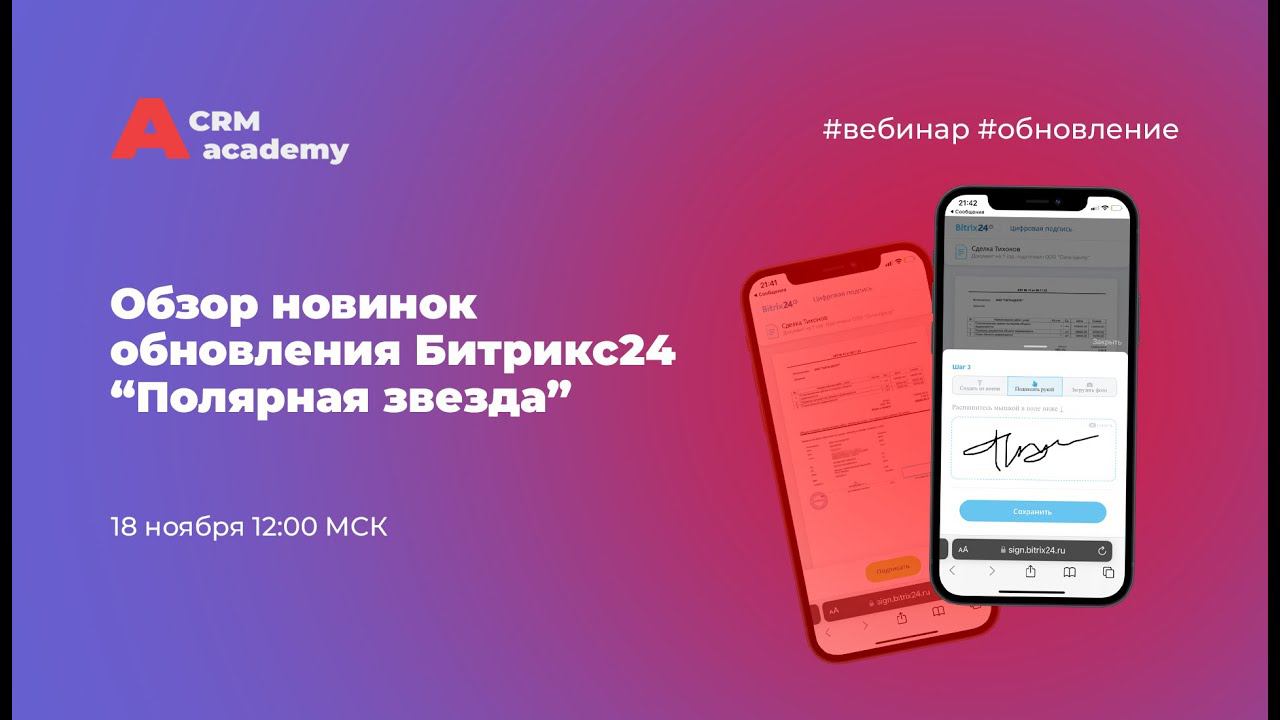 Обзор Битрикс24 Полярная звезда смотреть онлайн