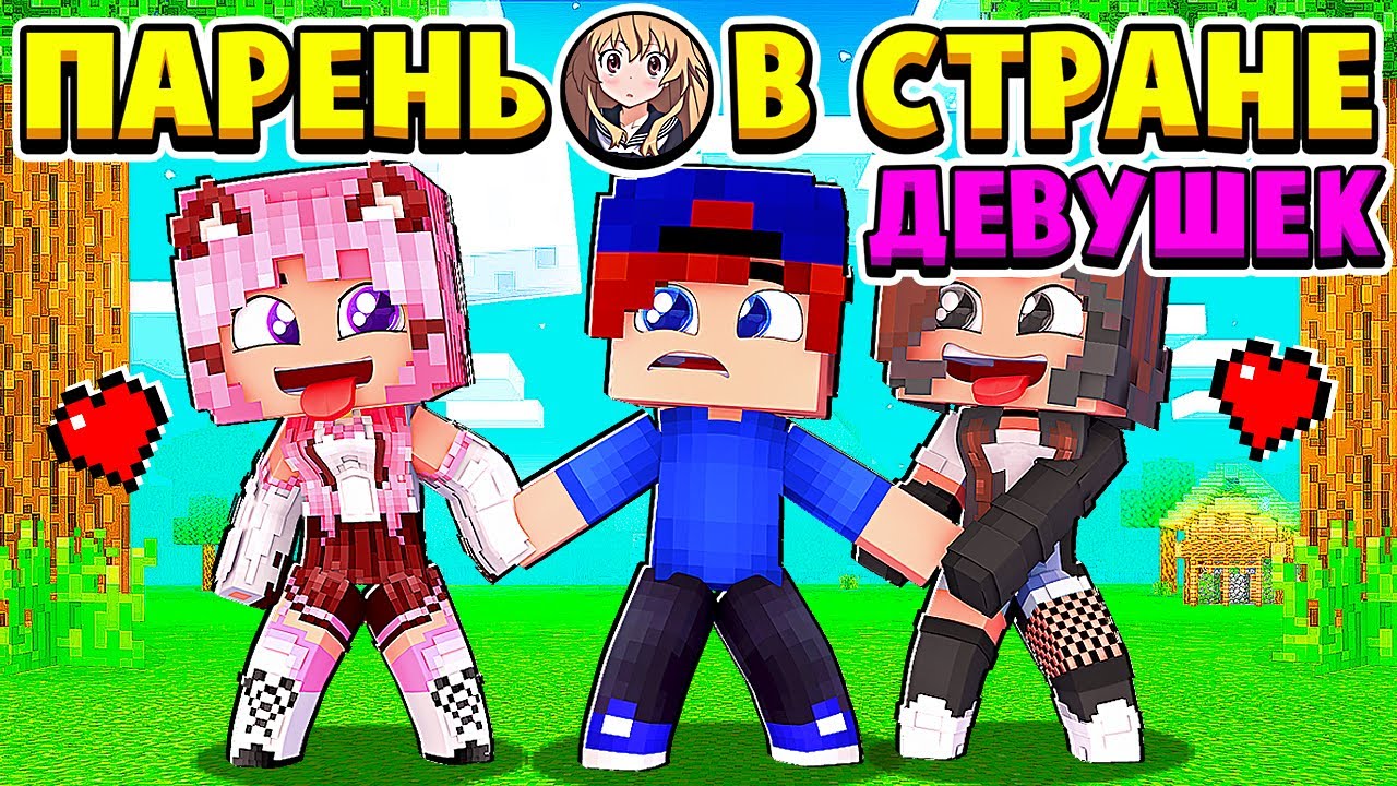 Я ПРИЕХАЛ в СТРАНУ где ТОЛЬКО ДЕВОЧКИ! ПАРЕНЬ в СТРАНЕ ДЕВУШЕК в МАЙНКРАФТ #1 (мультик сериал) смотреть онлайн