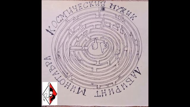 Космический Мужик - Лабиринт Минотавра смотреть онлайн