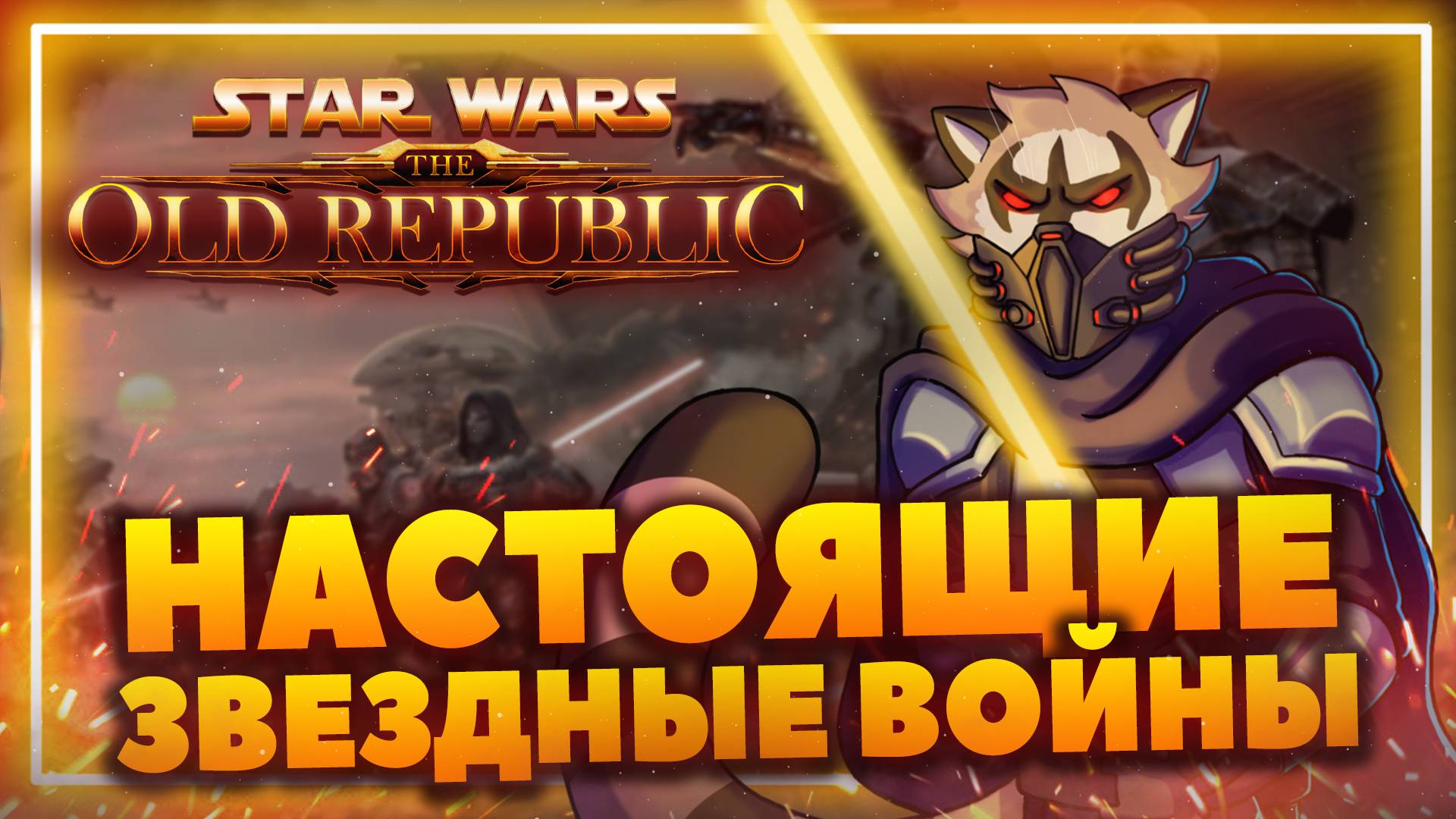 Star Wars The Old Republic - От Успеха до Провала смотреть онлайн