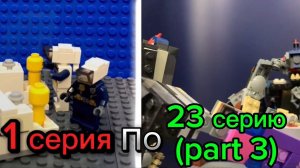 Все серии скибиди туалеты Лего от 1 до 23 серии (part 3)
