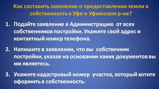 Как составить заявление о предоставлении земли в Уфе и Уфимском смотреть онлайн