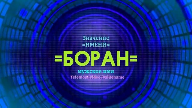 Значение имени Боран - Тайна имени