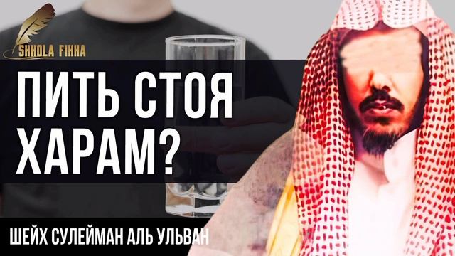 МОЖНО ЛИ ПИТЬ СТОЯ В ИСЛАМЕ? Шейх Сулейман аль Ульван смотреть онлайн