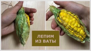Ватная ёлочная игрушка Початок кукурузы, пошаговый мастер-класс