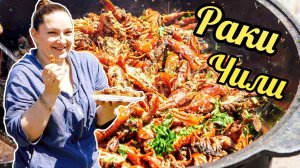 Ели-пили РАКИ ЧИЛИ.