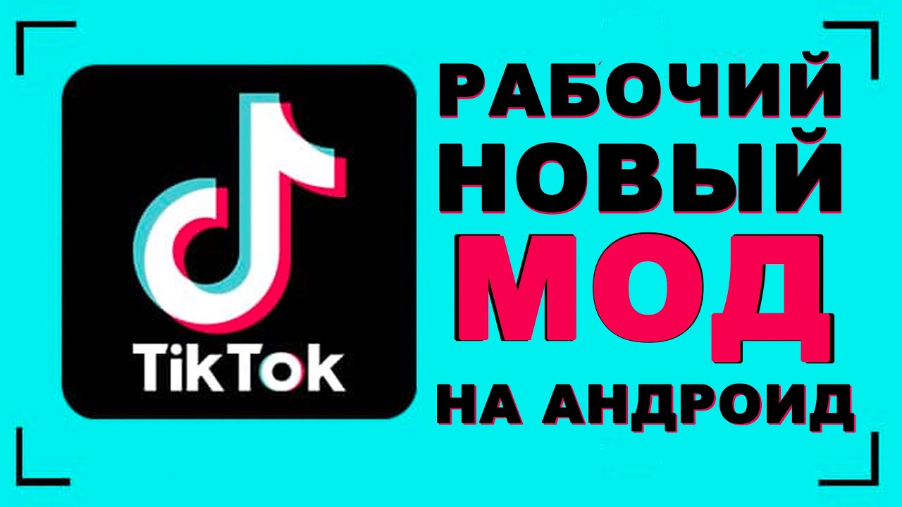 Как скачать тик ток 2023 бесплатно на андроид смотреть онлайн