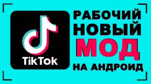 Как скачать тик ток 2023 бесплатно на андроид