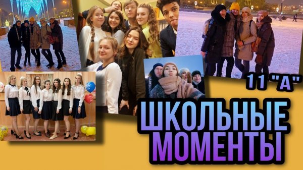 ШКОЛЬНЫЕ МОМЕНТЫ 11 КЛАСС❤?