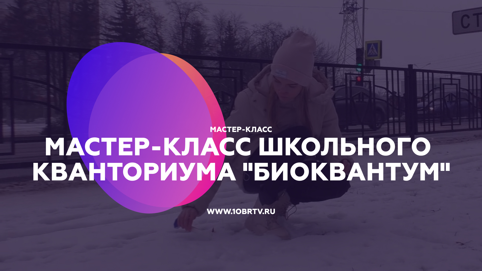 Мастер-класс школьного кванториума "Биоквантум" смотреть онлайн