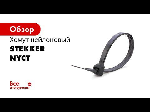 Правила использования хомутов нейлоновых стяжек STEKKER смотреть онлайн