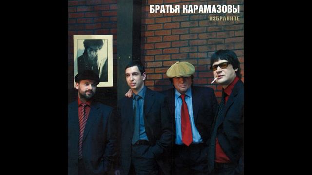 Братья Карамазовы - Солнце догонит смотреть онлайн