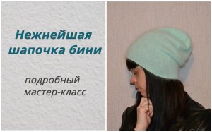 Шапка бини с удлиненной макушкой