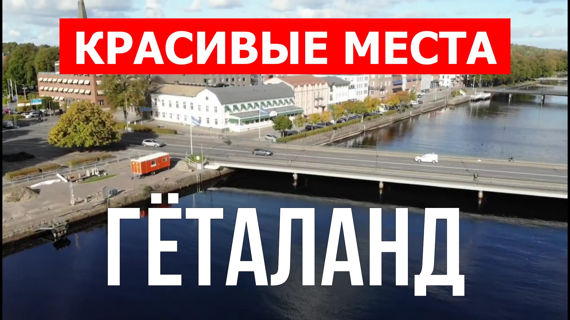 Гёталанд, Швеция | Достопримечательности, туризм, места, природа, обзор | 4к видео | Гёталанд смотреть онлайн