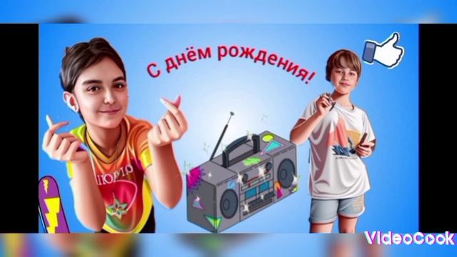 Малой офицеальный трек | С днём рождения!