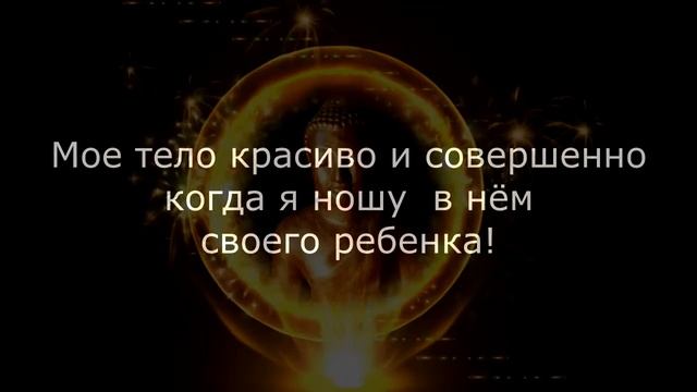 Аффирмации для беременности! Помогают беременным справиться с трудностями, дискомфортом, тоской. смотреть онлайн