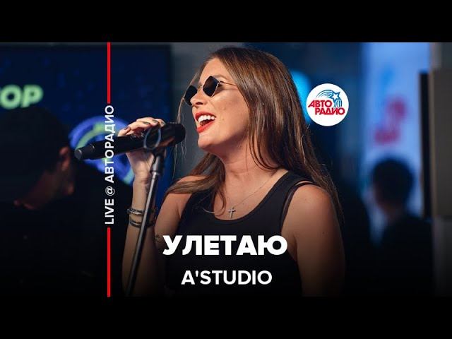 A’Studio - Улетаю (LIVE @ Авторадио) смотреть онлайн