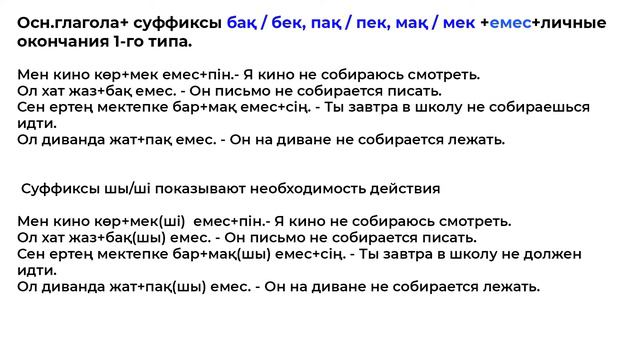 Мақсатты келер шақ Будущее время намерения Отрицательная форма смотреть онлайн