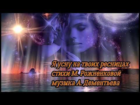 Я усну на твоих ресницах смотреть онлайн