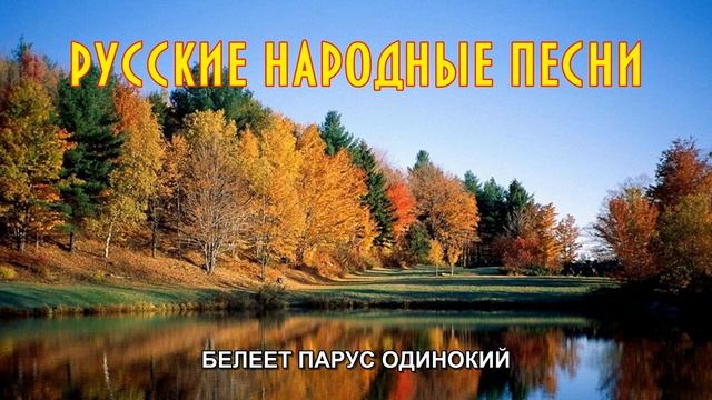 Романс ☆ Белеет парус одинокий смотреть онлайн