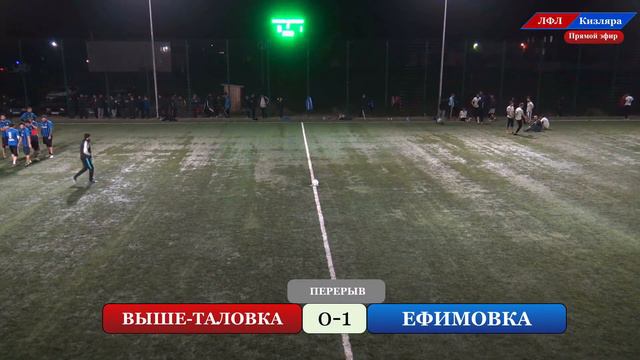 ВЫШЕ-ТАЛОВКА - ЕФИМОВКА. 1/2 ФИНАЛА КУБКА ЛФЛ Кизляра (сезон 2021г.) смотреть онлайн