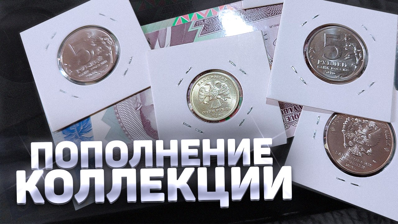 ПОПОЛНИЛ КОЛЛЕКЦИЮ МОНЕТ и БАНКНОТ смотреть онлайн