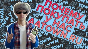 Почему стоит покупать именно в AATOWN.RU ответ директора Антон Голубева