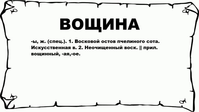 ВОЩИНА - что это такое? значение и описание смотреть онлайн