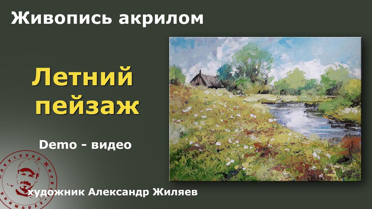 Рисуем резиновым шпателем летний пейзаж акрилом смотреть онлайн