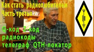 Как стать радиолюбителем Часть третья