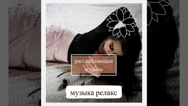 спокойная музыка для снятия стресса смотреть онлайн