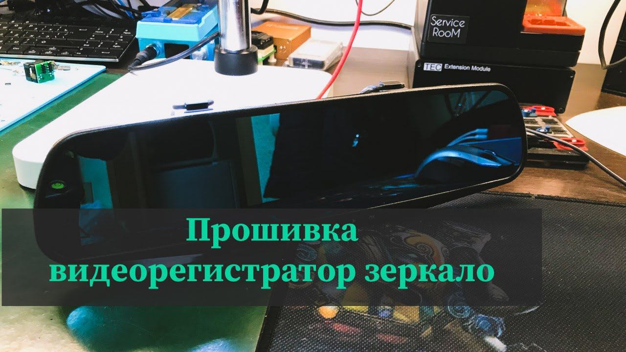 Прошивка зеркала main_board_js_mo18r_v01 смотреть онлайн