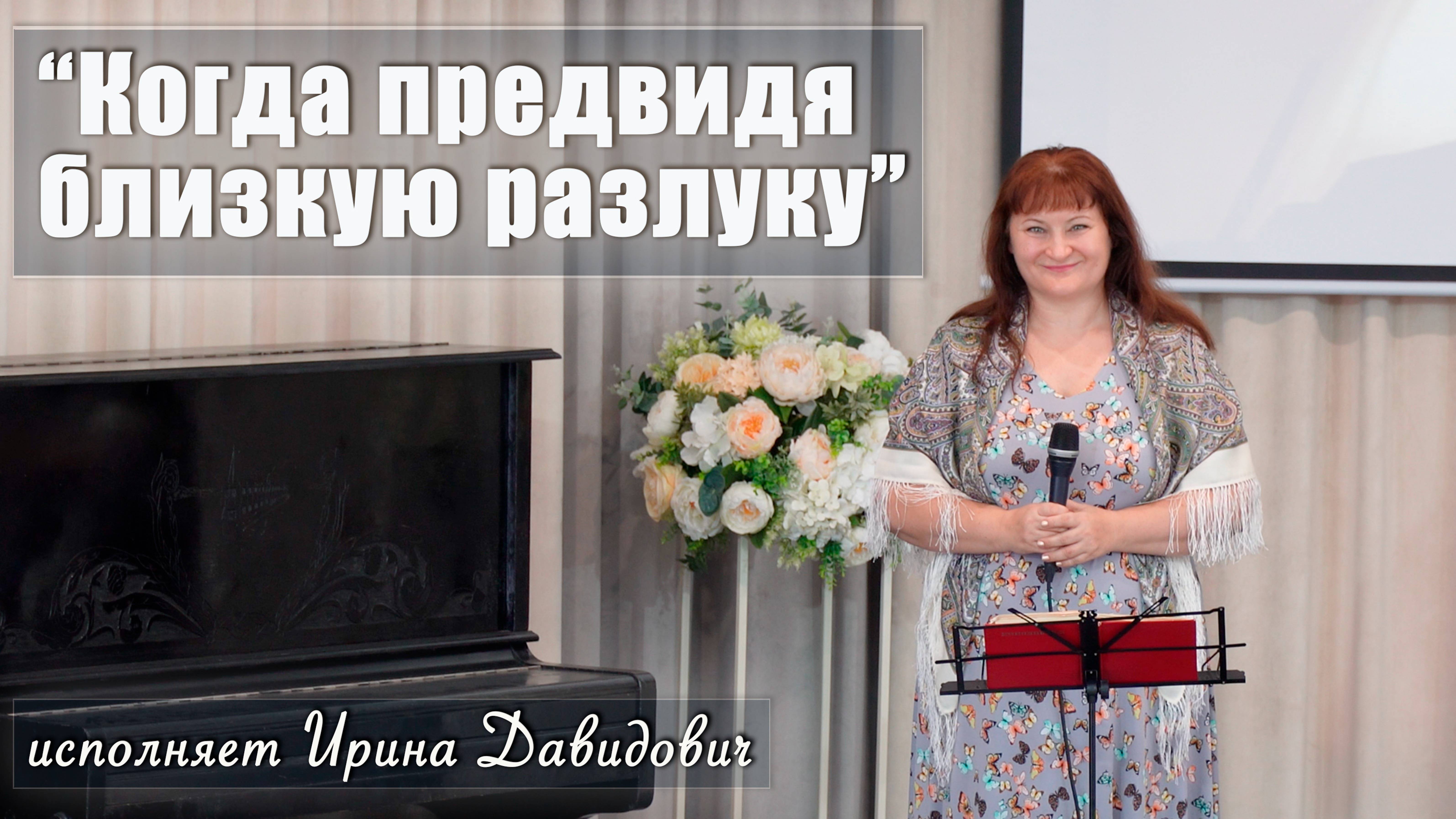 "Когда предвидя близкую разлуку" исполняет Ирина Давидович смотреть онлайн