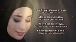 Милана Эдилсултанова – Волахьа. Чеченский и Русский текст.