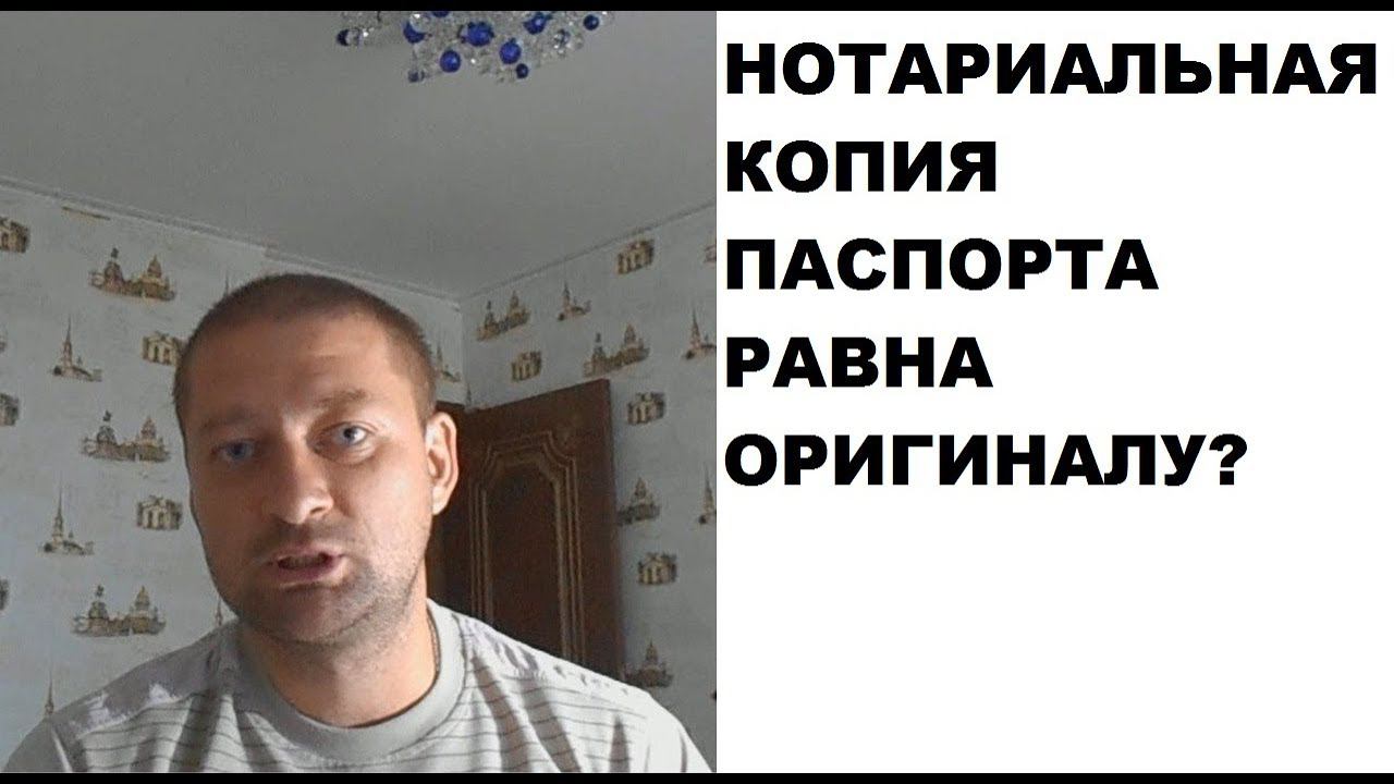 Нотариальная копия паспорта равна ли оригиналу? Нотариальная копия документа = оригинал? смотреть онлайн