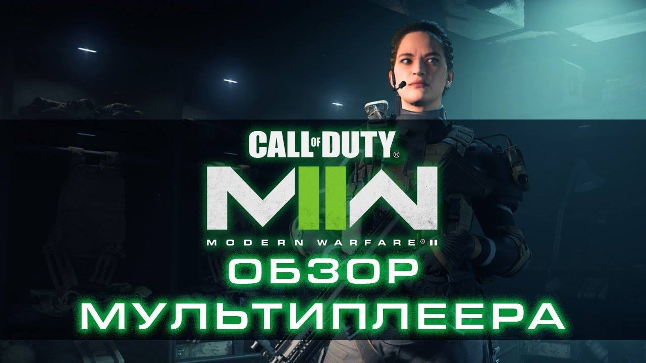 Обзор мультиплеера Call Of Duty Modern Warfare II